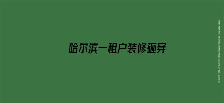 哈尔滨一租户装修砸穿承重墙，墙体开裂至 21 层，全楼疏散，从法律角度如何定责定损？